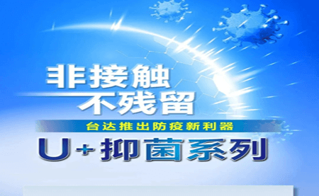 非接觸、不殘留，臺達推出防疫新利器U+抑菌系列